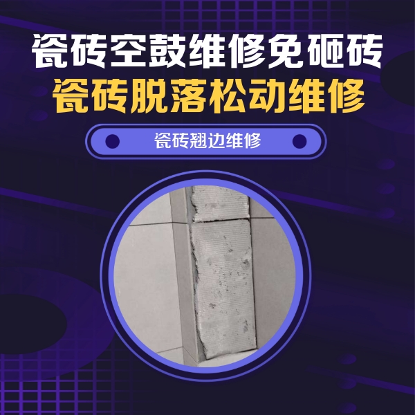 兴安盟瓷砖空鼓维修公司分享瓷砖空鼓维修施工流程详解，规范施工不返工