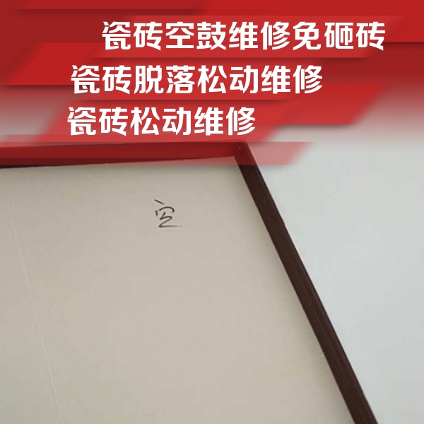 兴安盟瓷砖空鼓维修公司分享新房瓷砖空鼓是什么原因？新手必懂的基础诱因